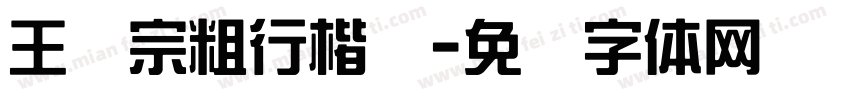 王汉宗粗行楷简字体转换