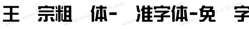 王汉宗粗钢体-标准字体字体转换