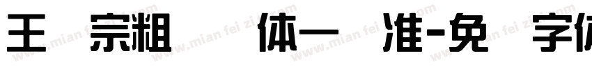 王汉宗粗钢笔体一标准字体转换