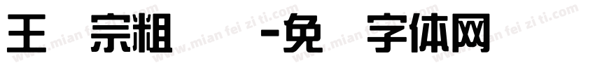 王汉宗粗隶书字体转换