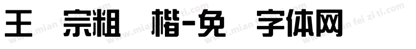 王汉宗粗颜楷字体转换