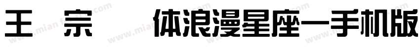 王汉宗综艺体浪漫星座一手机版字体转换