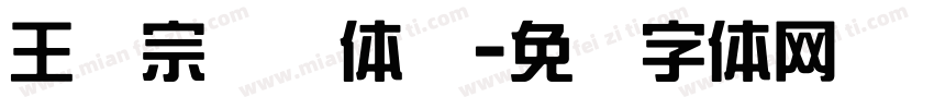 王汉宗综艺体简字体转换