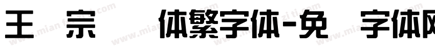 王汉宗综艺体繁字体字体转换