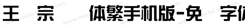 王汉宗综艺体繁手机版字体转换