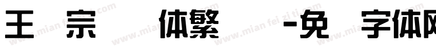 王汉宗综艺体繁装饰字体转换