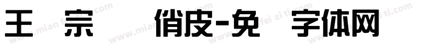 王汉宗综艺俏皮字体转换