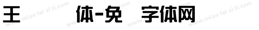 王汉综艺体字体转换