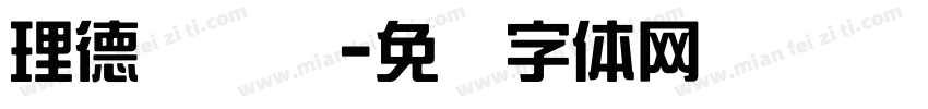 理德综艺简字体转换