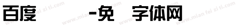 百度综艺简字体转换