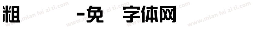 粗综艺简字体转换