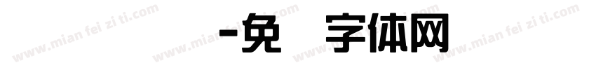 综艺简隶书字体转换