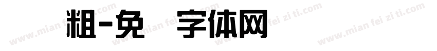 综艺粗字体转换