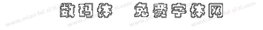 237数码体字体转换