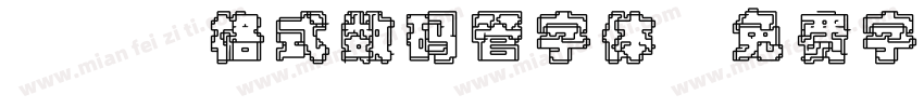 TTF格式数码管字体字体转换