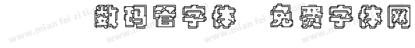 led数码管字体字体转换
