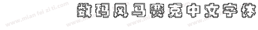 wdjj数码风马赛克中文字体字体转换
