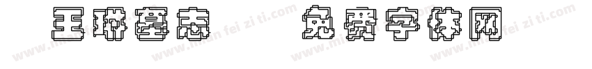 《王琳墓志》字体转换