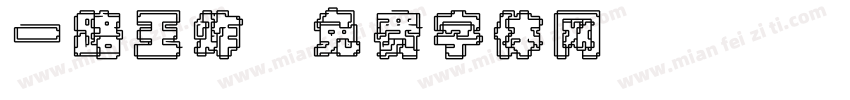 一路王炸字体转换