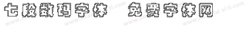 七段数码字体字体转换