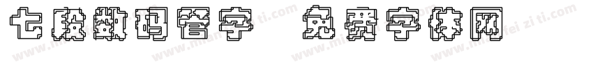 七段数码管字字体转换