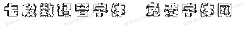 七段数码管字体字体转换