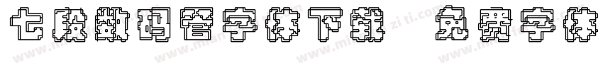 七段数码管字体下载字体转换