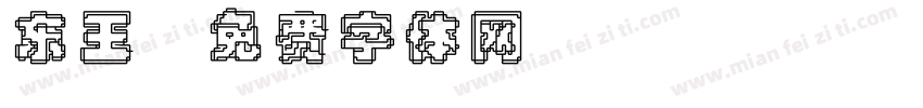 东王字体转换