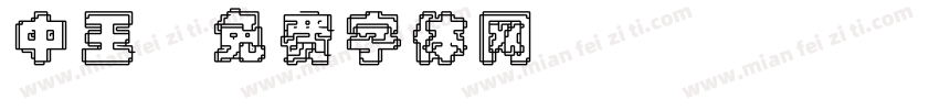 中王字体转换