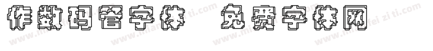 作数码管字体字体转换