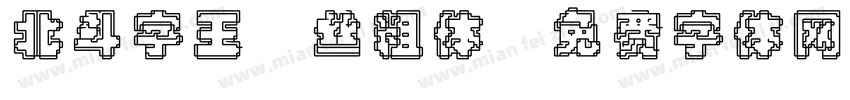 北斗字王屌丝粗体字体转换