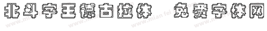 北斗字王德古拉体字体转换