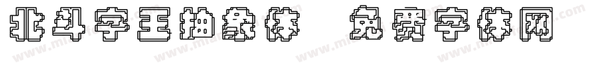 北斗字王抽象体字体转换
