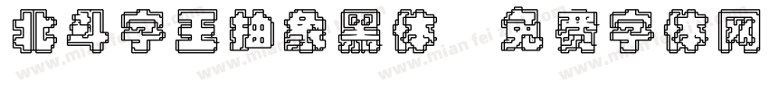 北斗字王抽象黑体字体转换