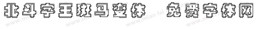 北斗字王斑马变体字体转换