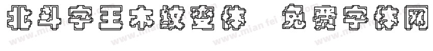 北斗字王木纹变体字体转换