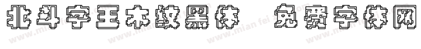 北斗字王木纹黑体字体转换