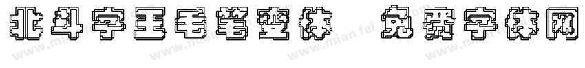 北斗字王毛笔变体字体转换