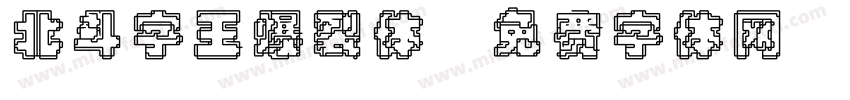 北斗字王爆裂体字体转换