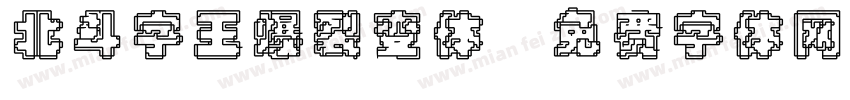 北斗字王爆裂变体字体转换
