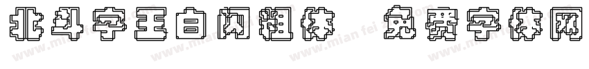 北斗字王白闪粗体字体转换