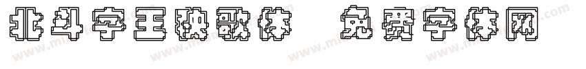 北斗字王秧歌体字体转换