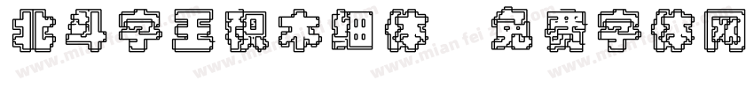 北斗字王积木细体字体转换