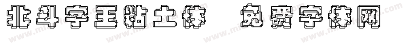 北斗字王粘土体字体转换