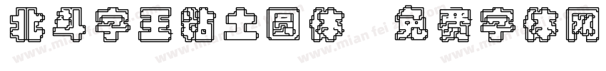 北斗字王粘土圆体字体转换