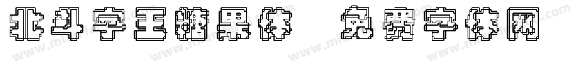 北斗字王糖果体字体转换