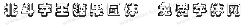 北斗字王糖果圆体字体转换