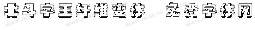 北斗字王纤维变体字体转换