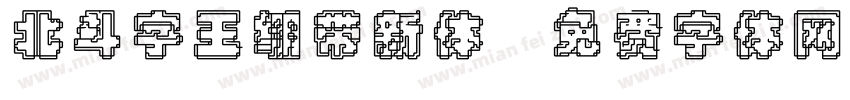 北斗字王绷带新体字体转换