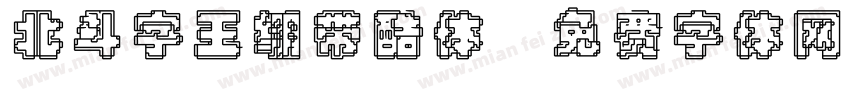 北斗字王绷带酷体字体转换